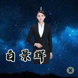 白景辉