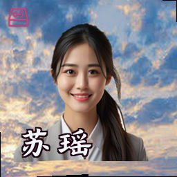 苏瑶