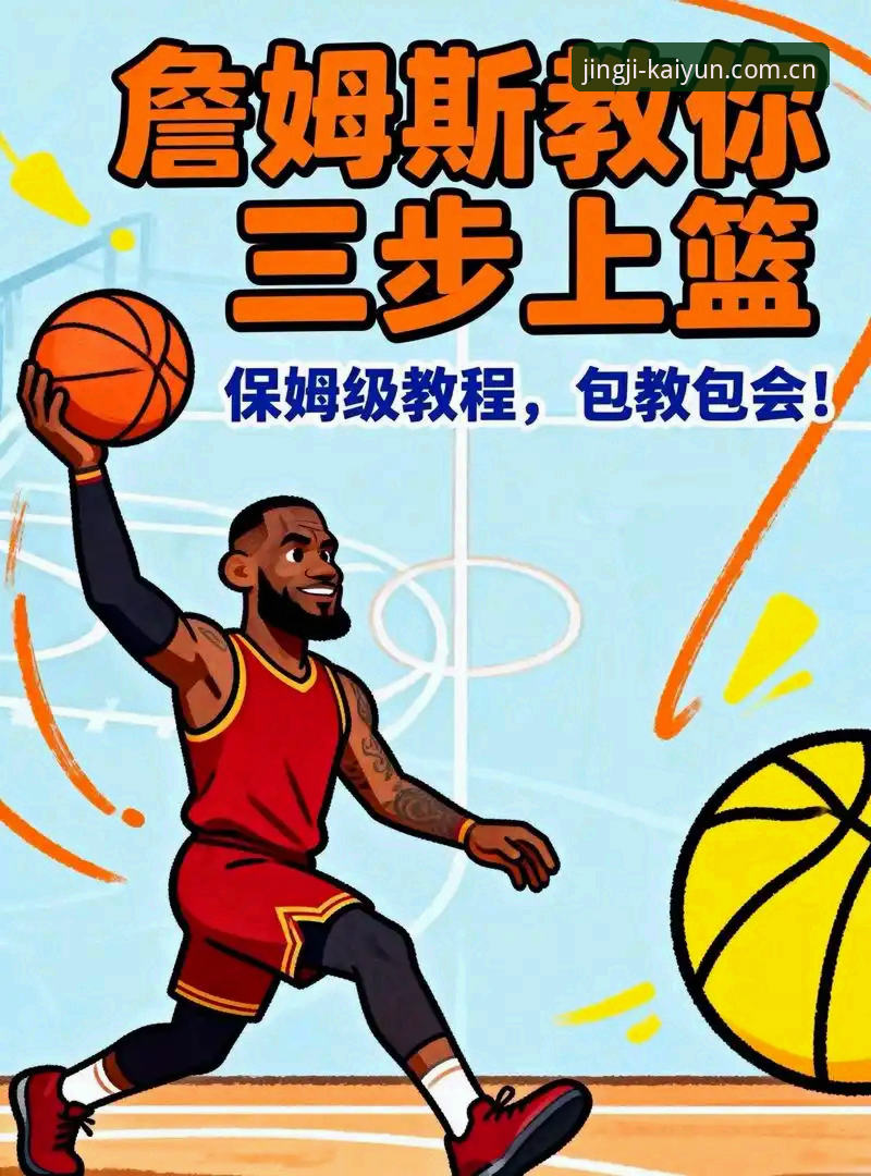 如何通过kaiyun投注教程快速上手体育赛事在线下注？实战派教你三步搞定