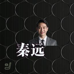 秦远